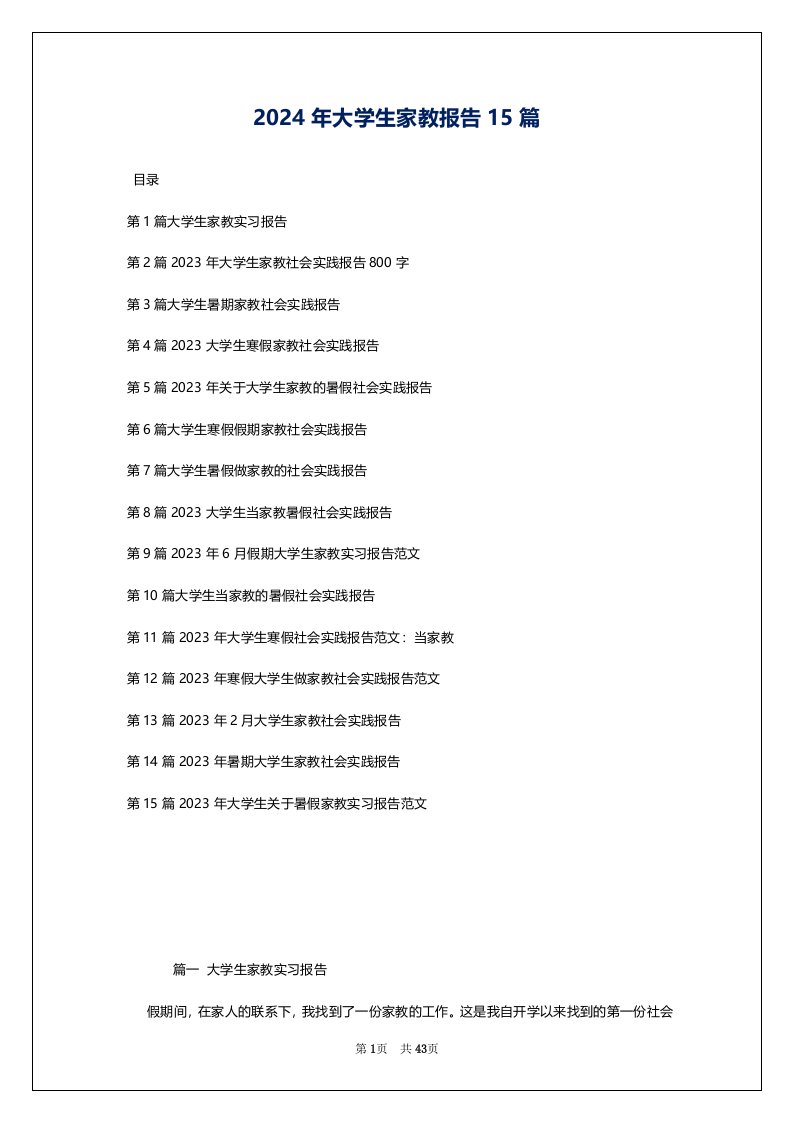 2024年大学生家教报告15篇