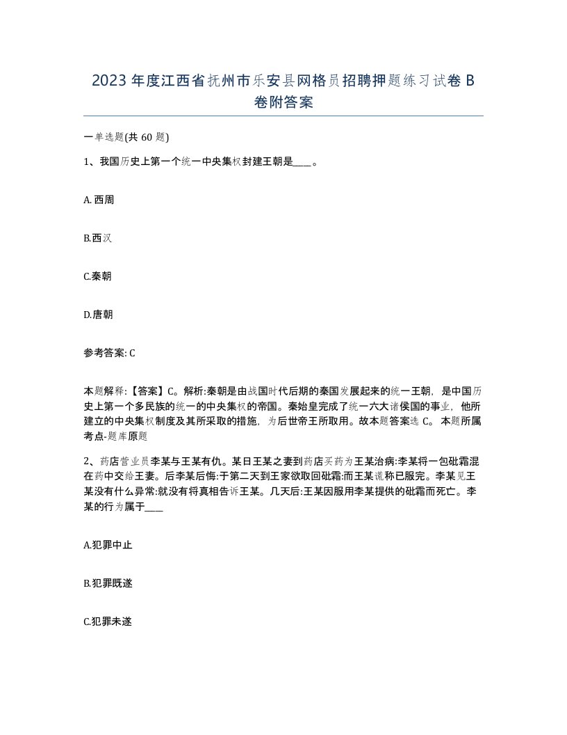 2023年度江西省抚州市乐安县网格员招聘押题练习试卷B卷附答案