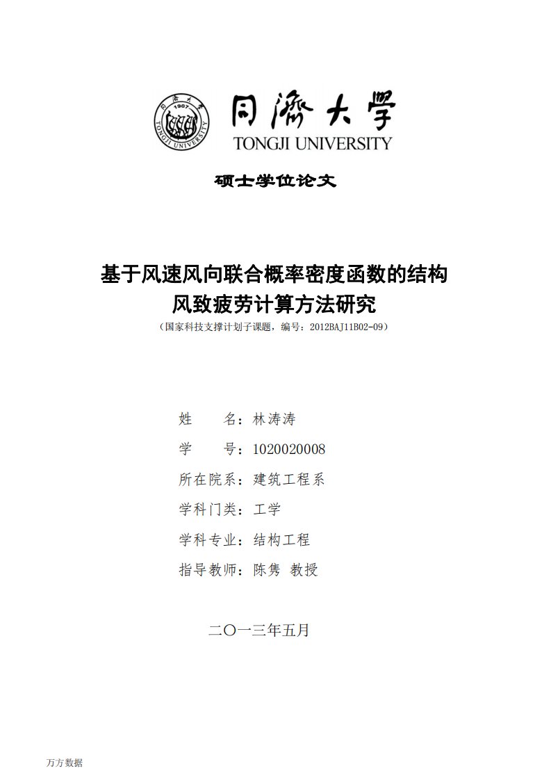 基于风速风向联合概率密度函数的结构风致疲劳计算方法及研究