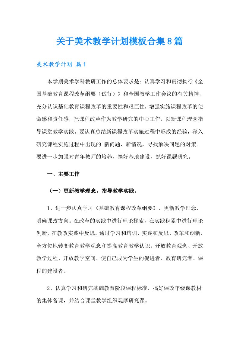 关于美术教学计划模板合集8篇