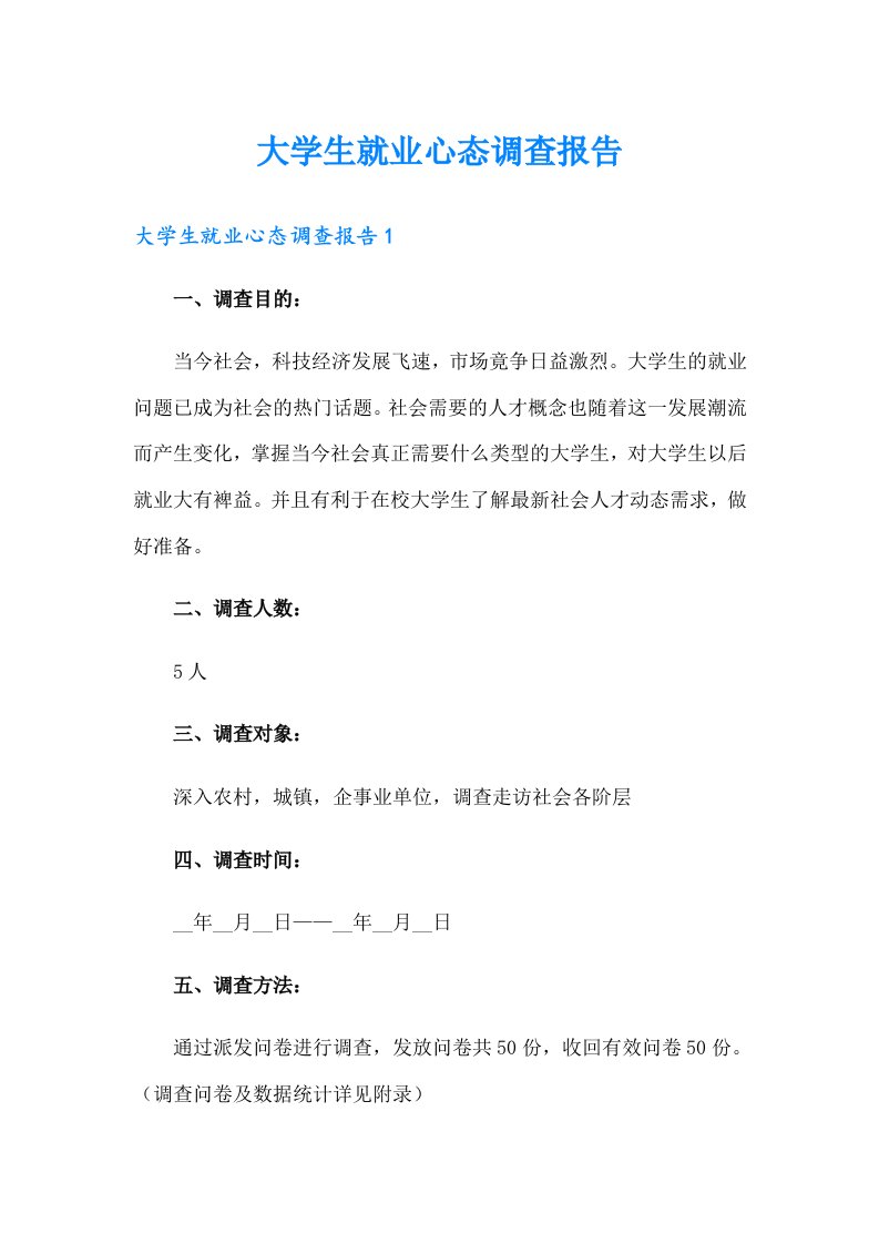 大学生就业心态调查报告