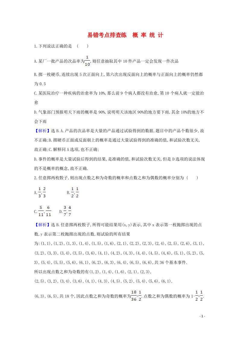 2021版高考数学一轮复习易错考点排查练概率统计文含解析北师大版