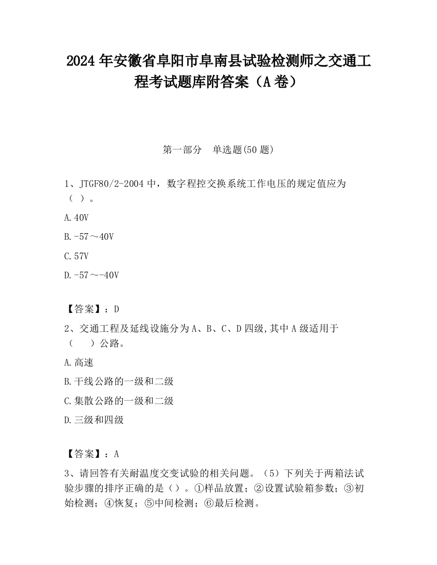 2024年安徽省阜阳市阜南县试验检测师之交通工程考试题库附答案（A卷）