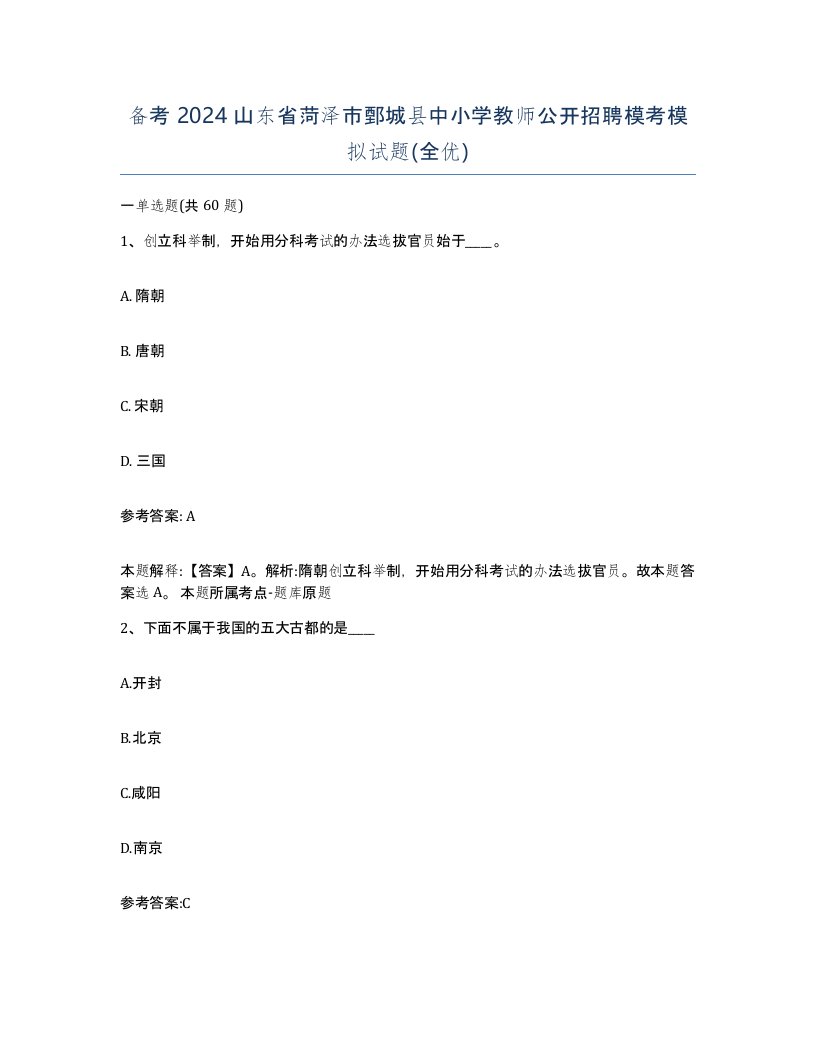 备考2024山东省菏泽市鄄城县中小学教师公开招聘模考模拟试题全优