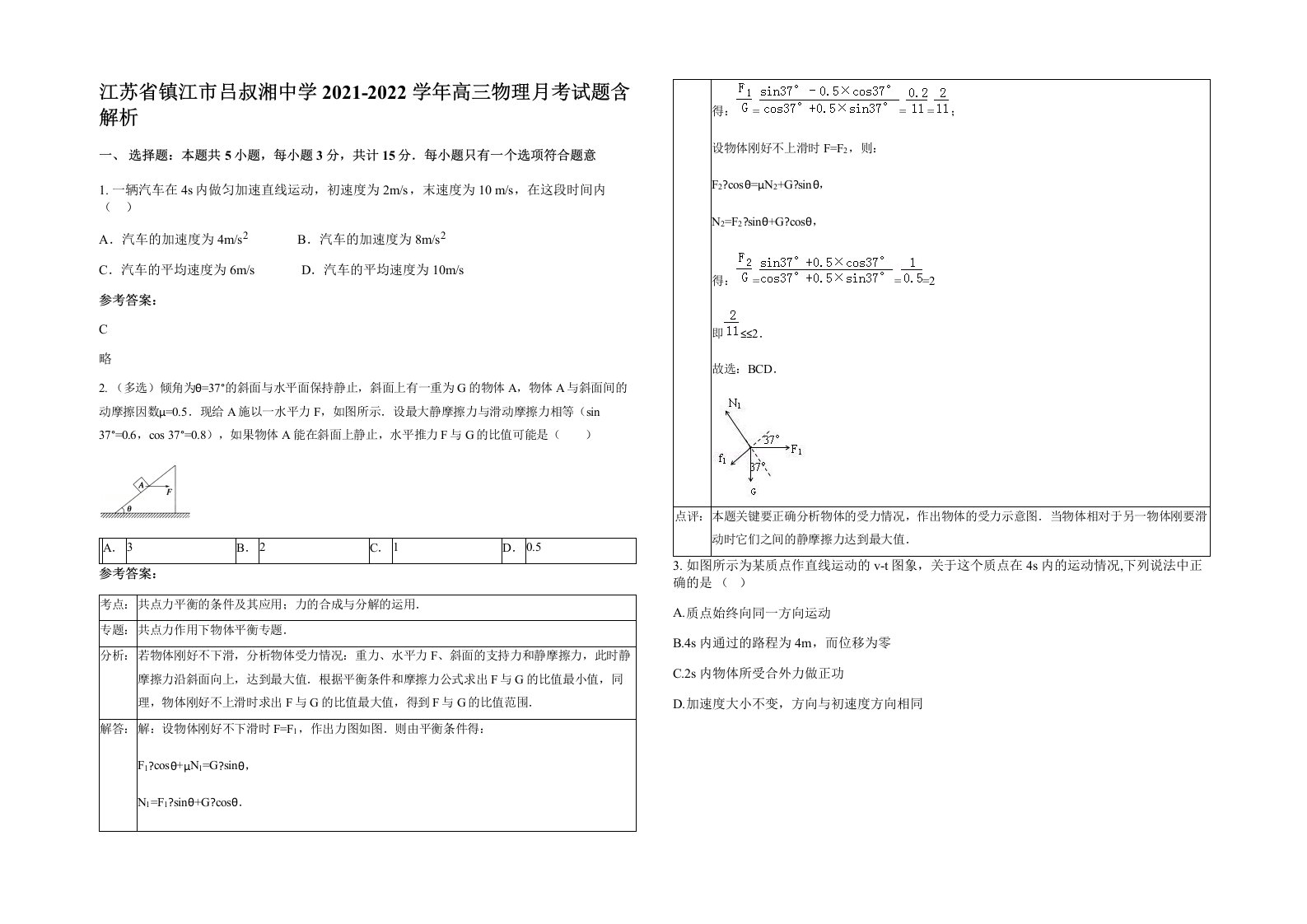 江苏省镇江市吕叔湘中学2021-2022学年高三物理月考试题含解析