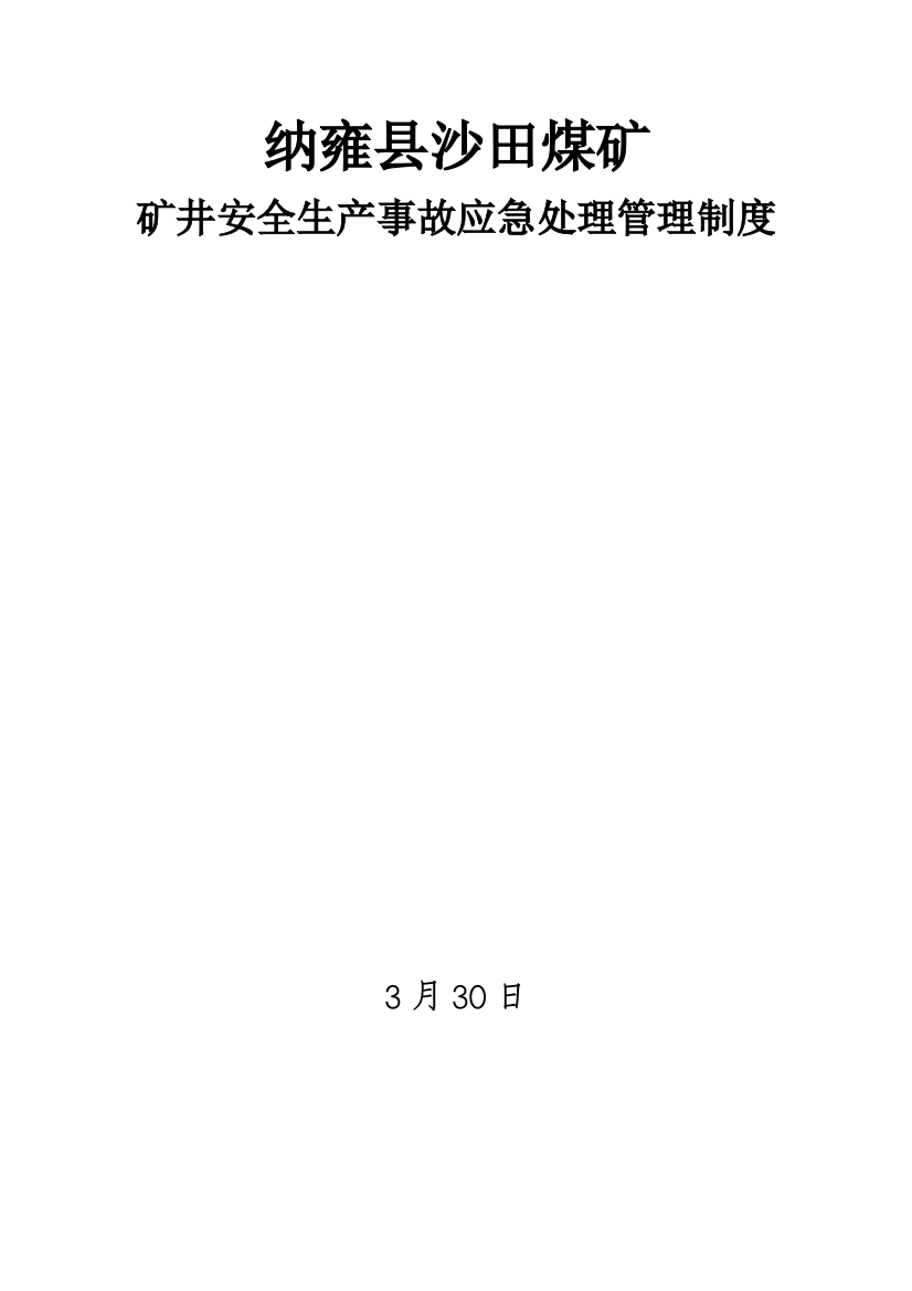 沙田煤矿安全生产事故应急处置管理核心制度