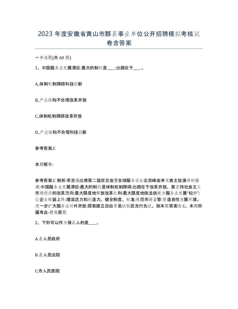 2023年度安徽省黄山市黟县事业单位公开招聘模拟考核试卷含答案