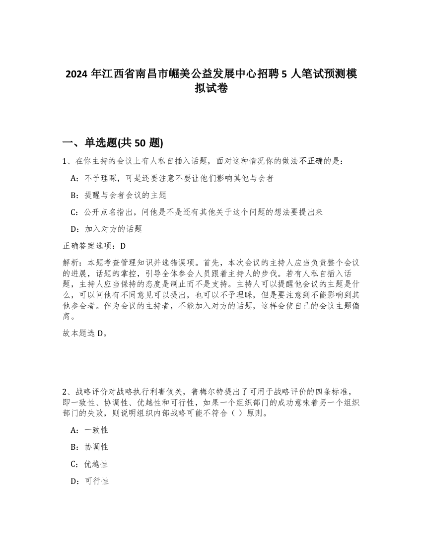 2024年江西省南昌市崛美公益发展中心招聘5人笔试预测模拟试卷-77