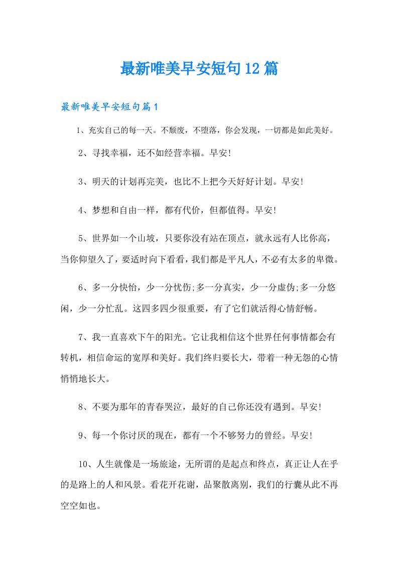 最新唯美早安短句12篇