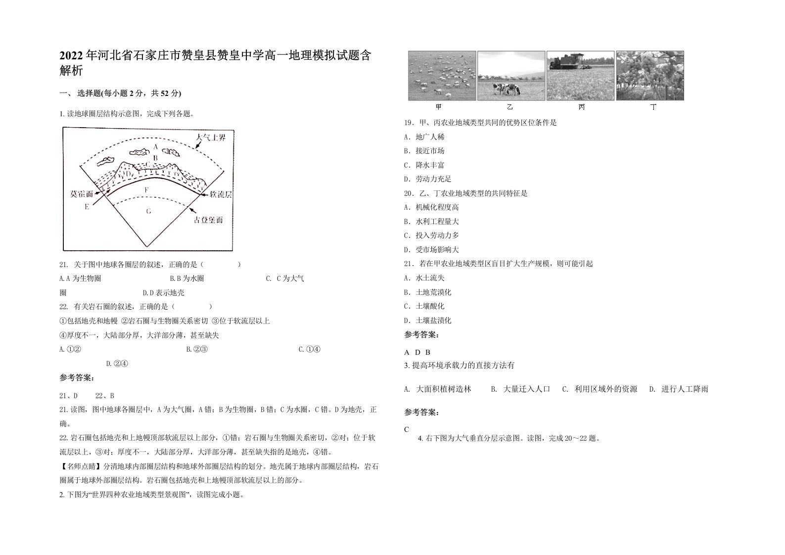 2022年河北省石家庄市赞皇县赞皇中学高一地理模拟试题含解析