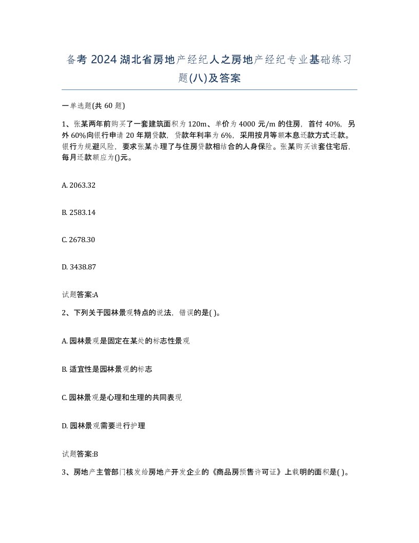 备考2024湖北省房地产经纪人之房地产经纪专业基础练习题八及答案