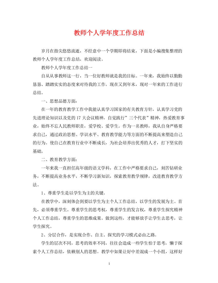 精编之教师个人学年度工作总结