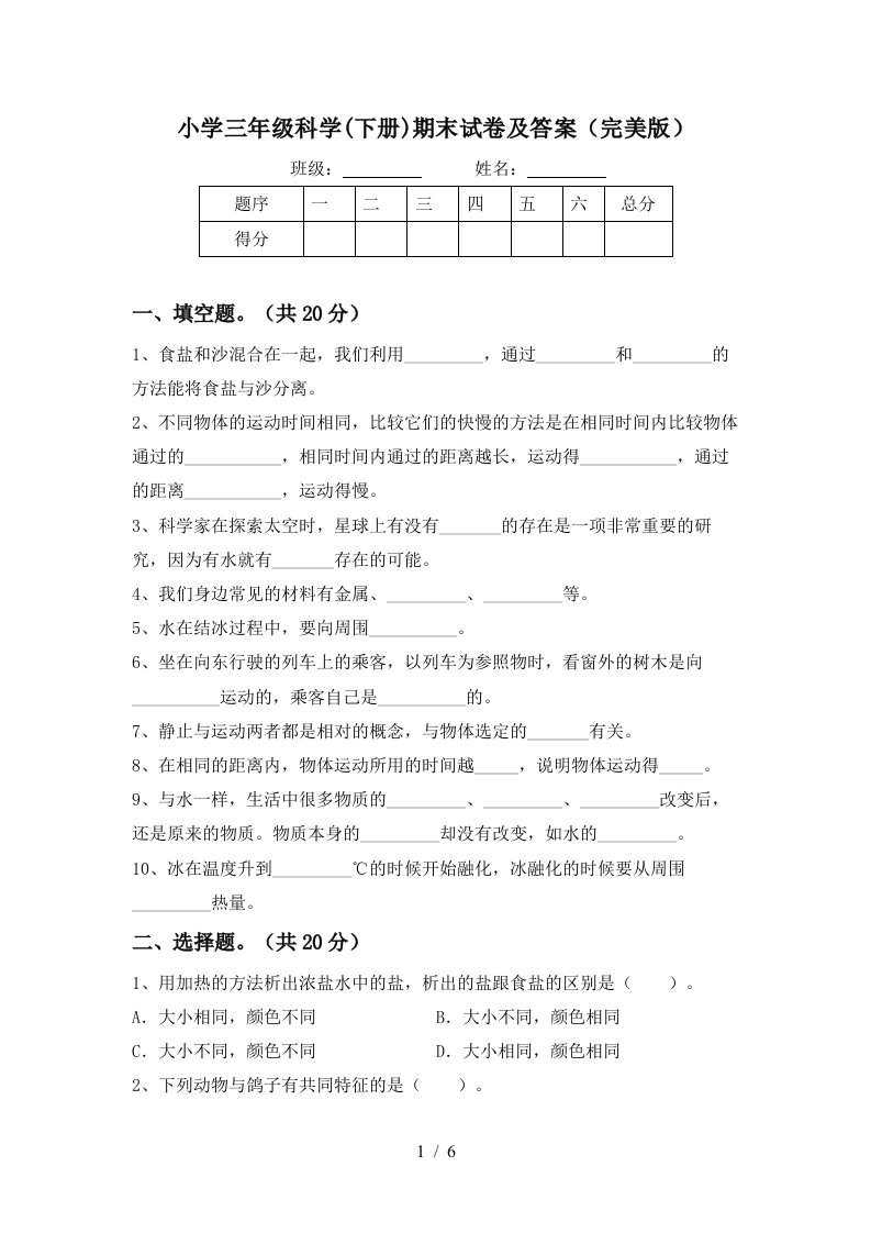 小学三年级科学下册期末试卷及答案完美版