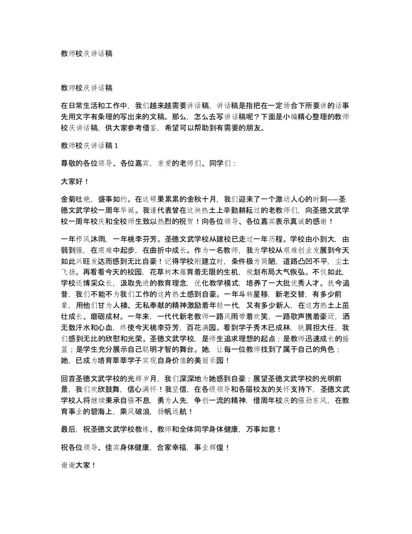 教师校庆讲话稿