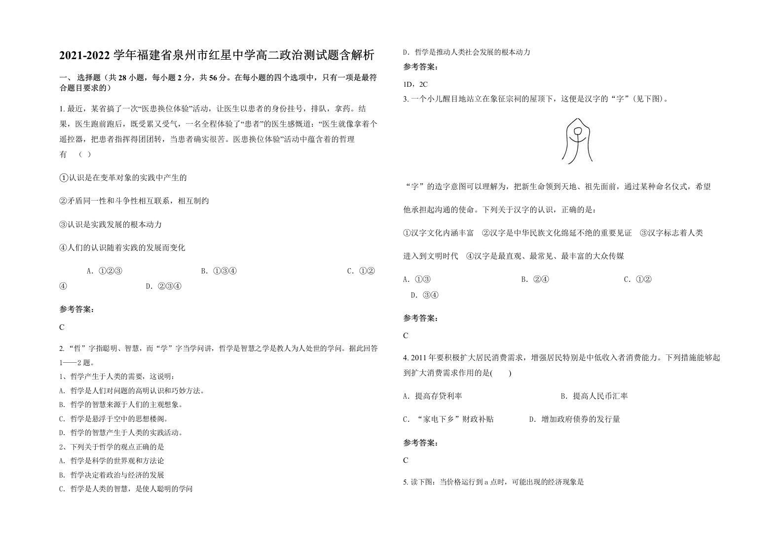 2021-2022学年福建省泉州市红星中学高二政治测试题含解析