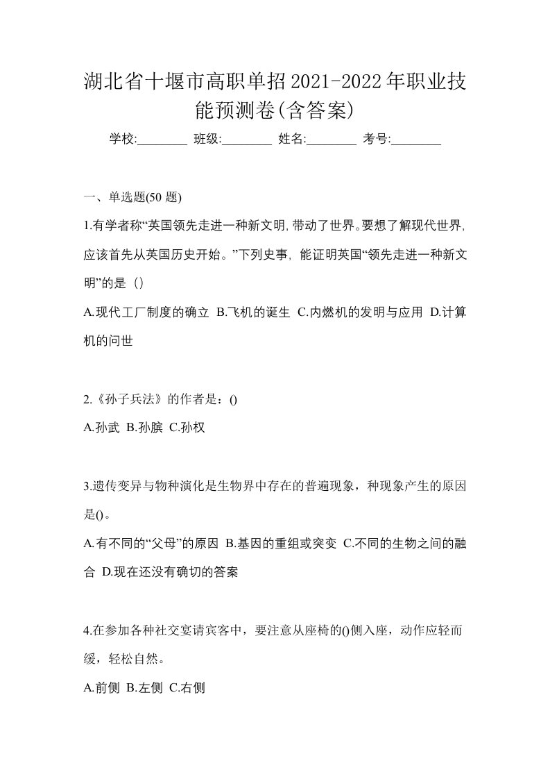 湖北省十堰市高职单招2021-2022年职业技能预测卷含答案