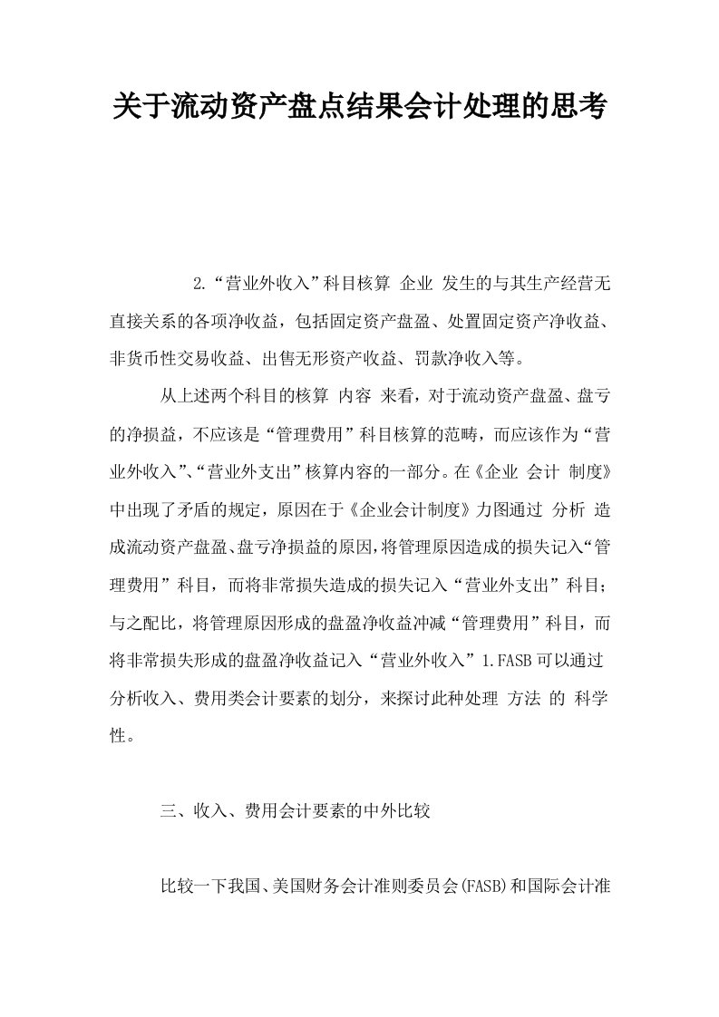 关于流动资产盘点结果会计处理的思考