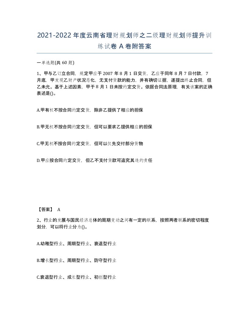 2021-2022年度云南省理财规划师之二级理财规划师提升训练试卷A卷附答案