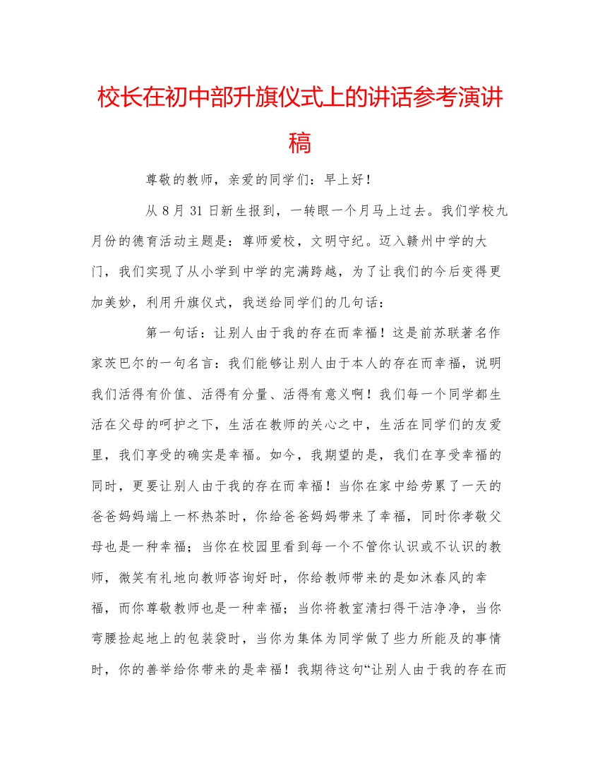 精编校长在初中部升旗仪式上的讲话参考演讲稿