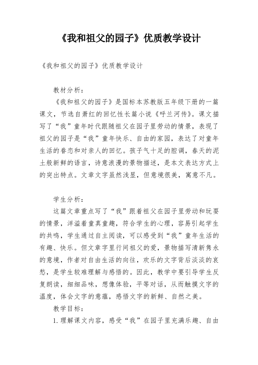 《我和祖父的园子》优质教学设计