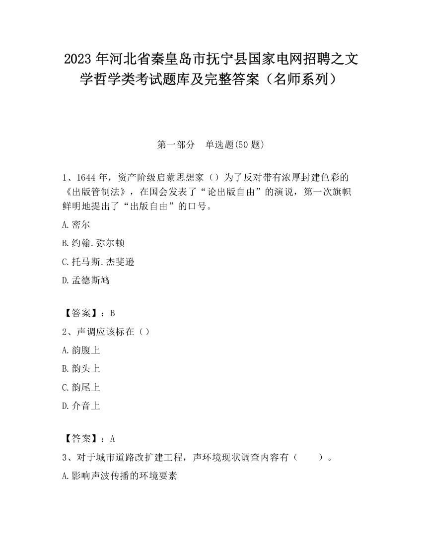 2023年河北省秦皇岛市抚宁县国家电网招聘之文学哲学类考试题库及完整答案（名师系列）