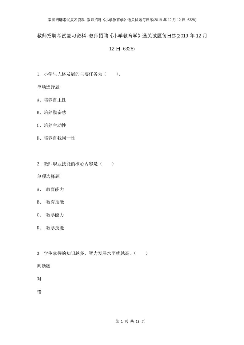 教师招聘考试复习资料-教师招聘小学教育学通关试题每日练2019年12月12日-6328