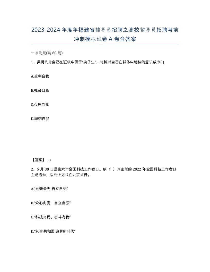 2023-2024年度年福建省辅导员招聘之高校辅导员招聘考前冲刺模拟试卷A卷含答案