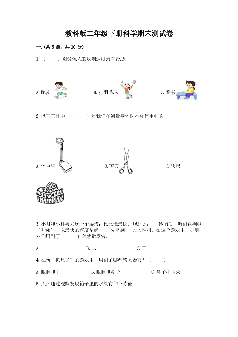 二年级下册科学期末测试卷精品(考点梳理)