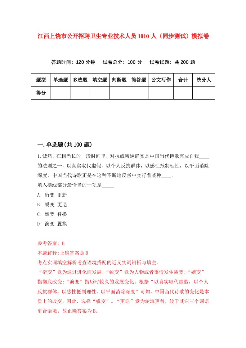 江西上饶市公开招聘卫生专业技术人员1010人同步测试模拟卷第87次