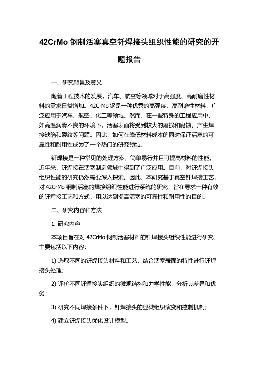 42CrMo钢制活塞真空钎焊接头组织性能的研究的开题报告