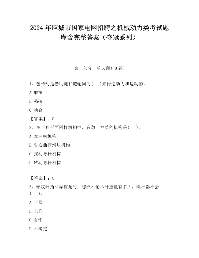 2024年应城市国家电网招聘之机械动力类考试题库含完整答案（夺冠系列）