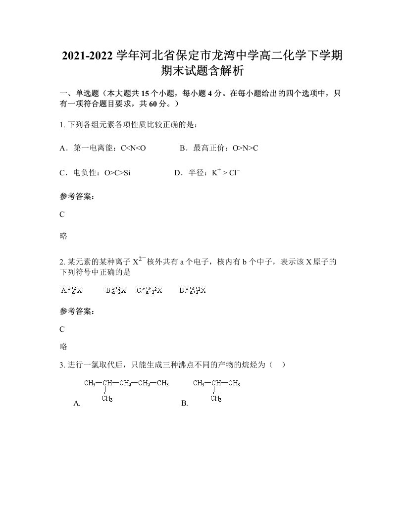 2021-2022学年河北省保定市龙湾中学高二化学下学期期末试题含解析