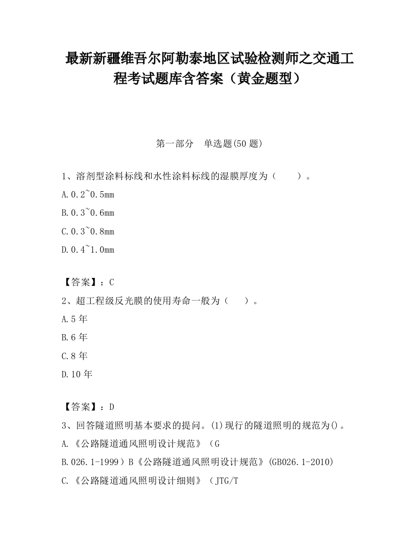 最新新疆维吾尔阿勒泰地区试验检测师之交通工程考试题库含答案（黄金题型）