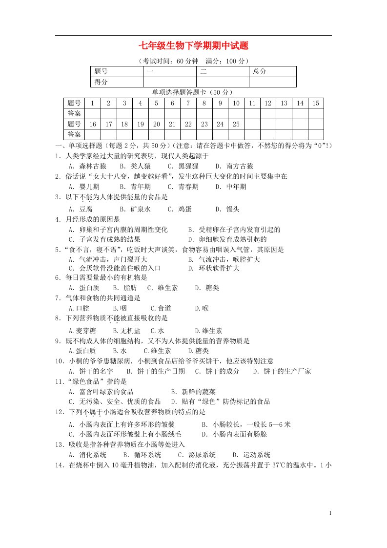 福建省漳州五中七级生物下学期期中试题（无答案）