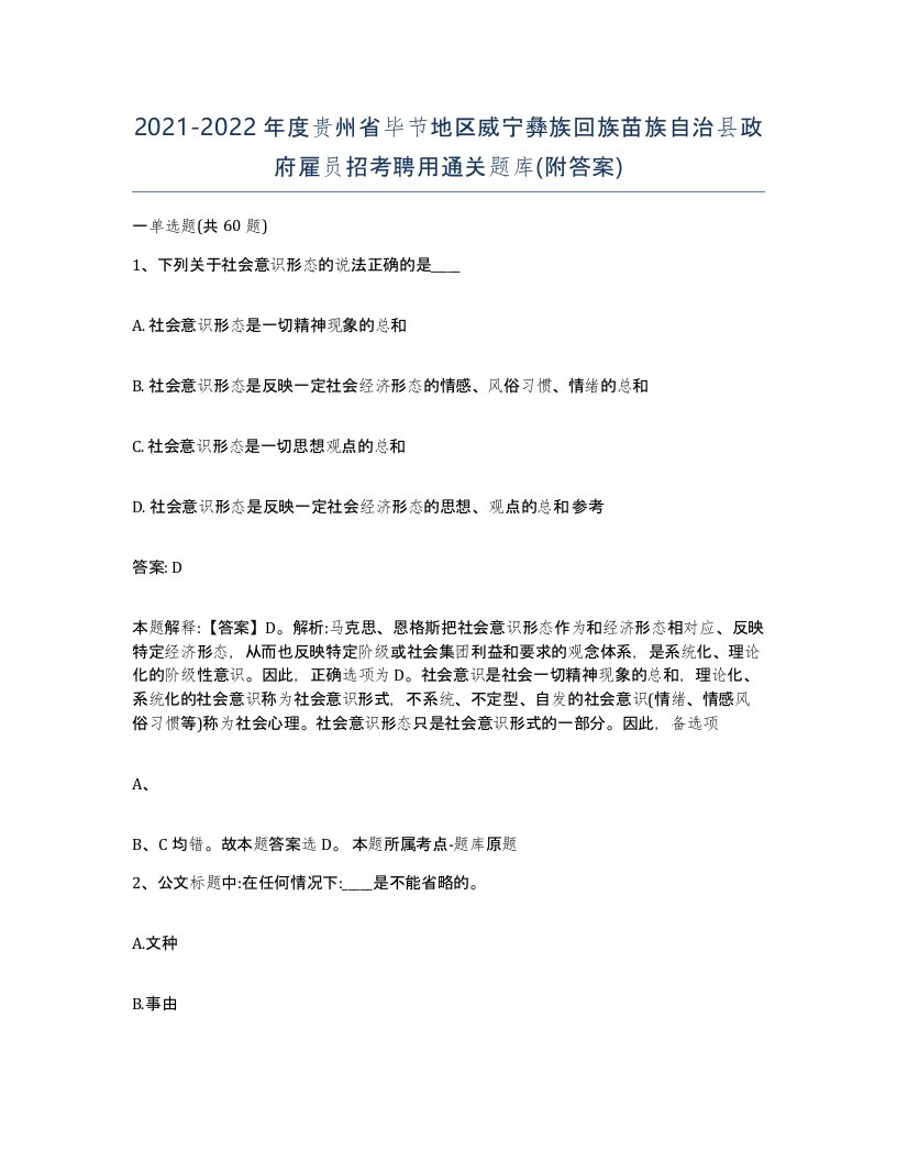 2021-2022年度贵州省毕节地区威宁彝族回族苗族自治县政府雇员招考聘用通关题库附答案