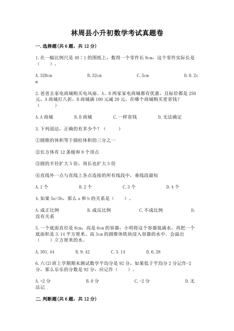 林周县小升初数学考试真题卷及答案1套