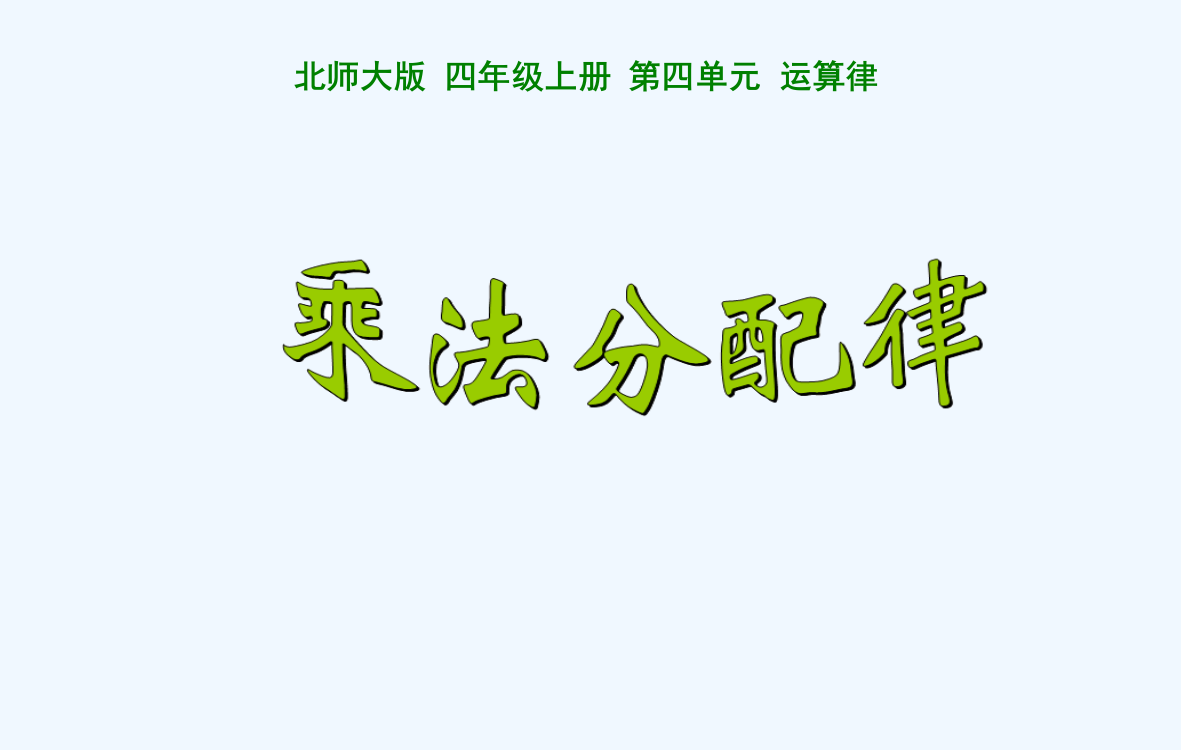 小学数学北师大四年级惩罚分配律