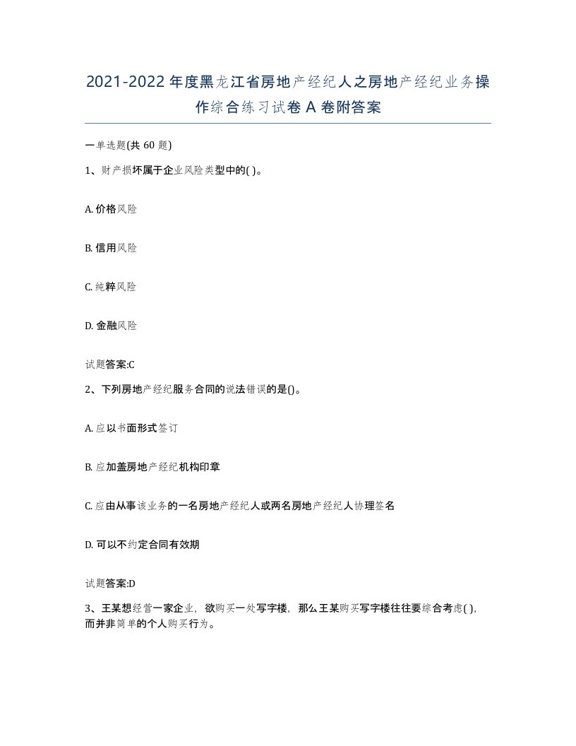 2021-2022年度黑龙江省房地产经纪人之房地产经纪业务操作综合练习试卷A卷附答案