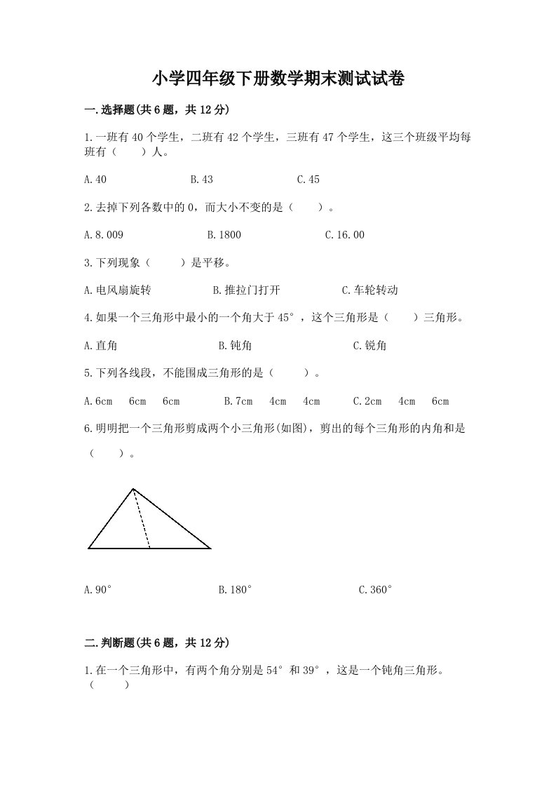 小学四年级下册数学期末测试试卷附完整答案【网校专用】