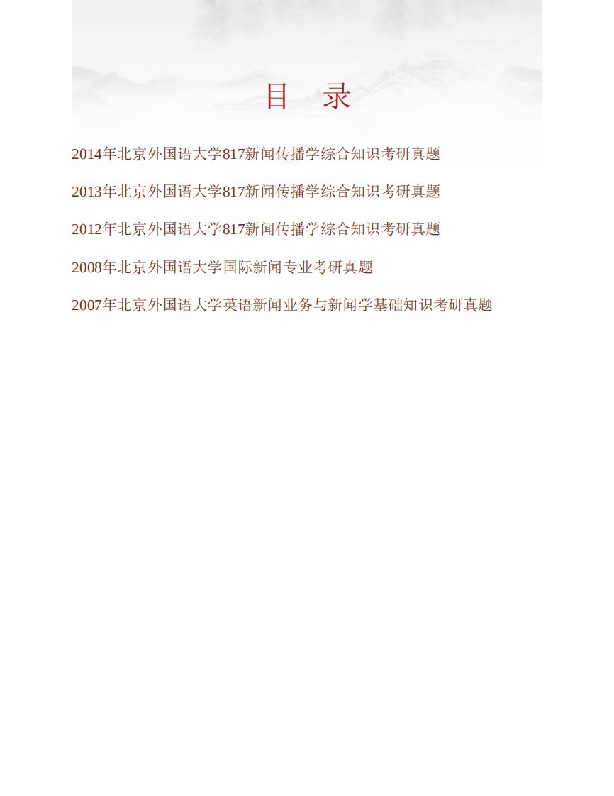 北京外国语大学《941国际新闻与传播史论》历年考研真题汇编