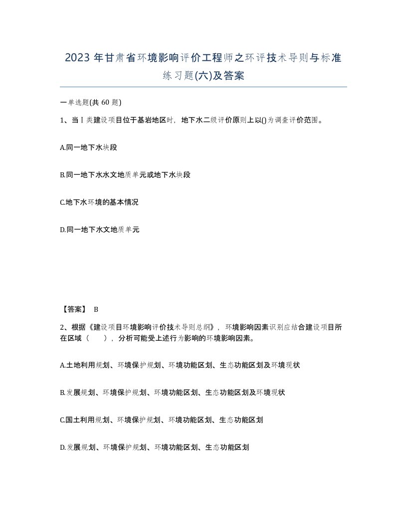 2023年甘肃省环境影响评价工程师之环评技术导则与标准练习题六及答案