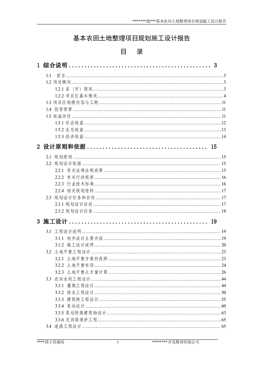 基本农田土地整理项目规划施工设计报告-大学论文