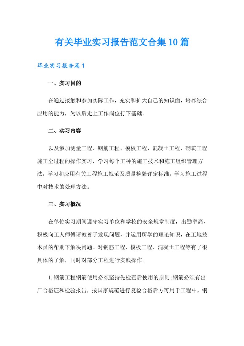 有关毕业实习报告范文合集10篇