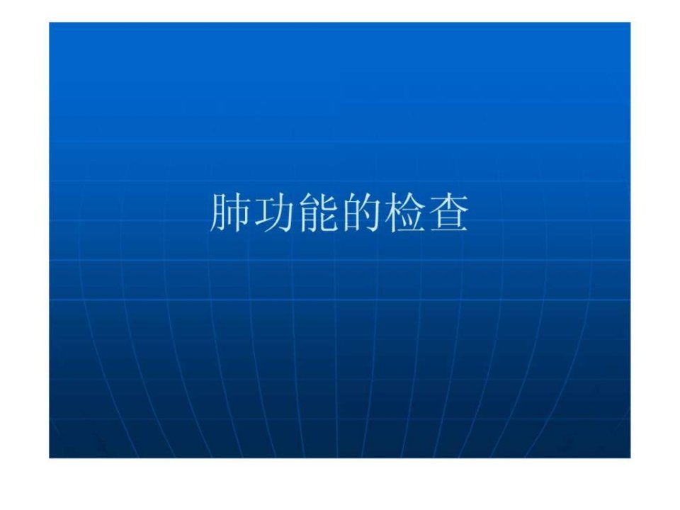 肺功能的检查.ppt