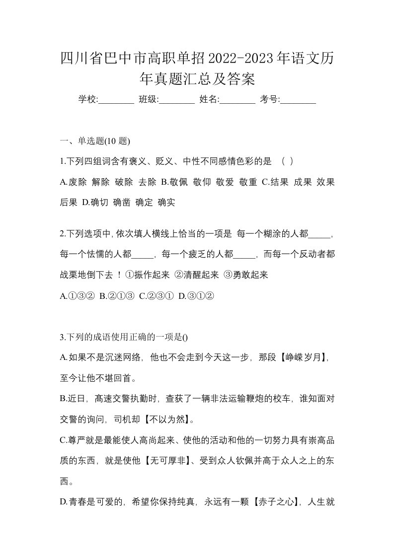 四川省巴中市高职单招2022-2023年语文历年真题汇总及答案