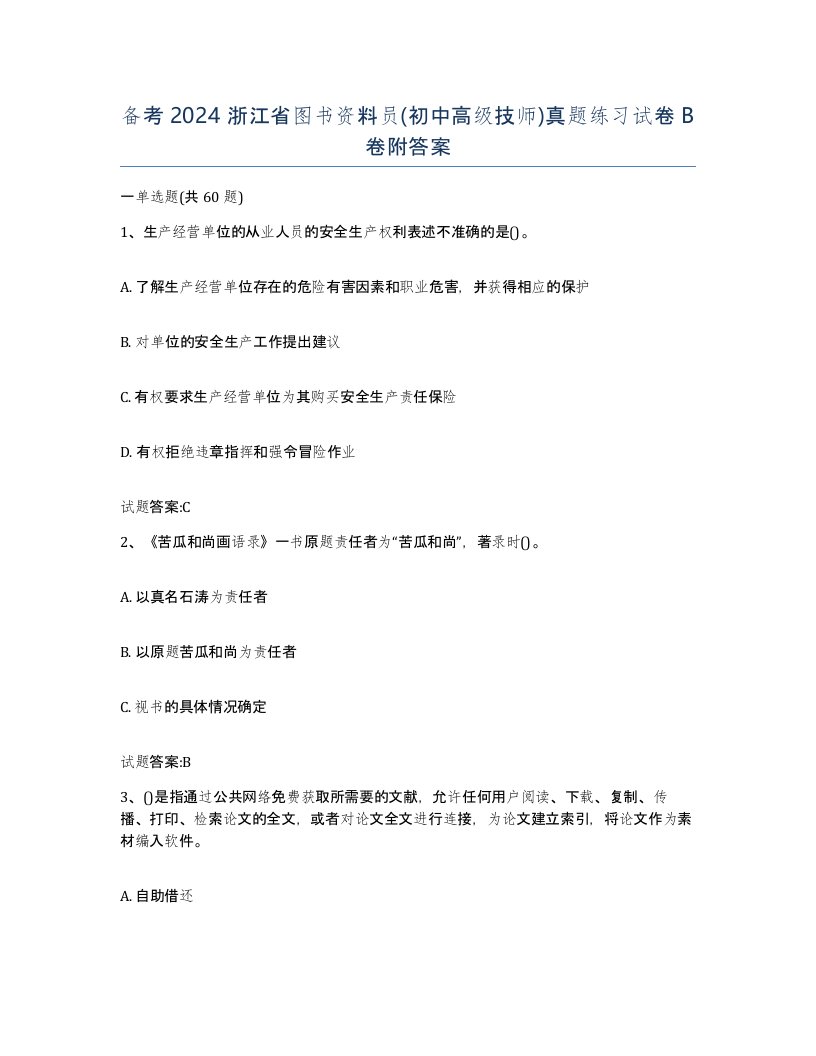 备考2024浙江省图书资料员初中高级技师真题练习试卷B卷附答案