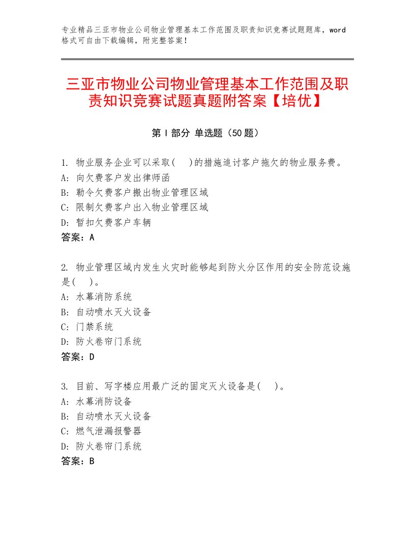 三亚市物业公司物业管理基本工作范围及职责知识竞赛试题真题附答案【培优】