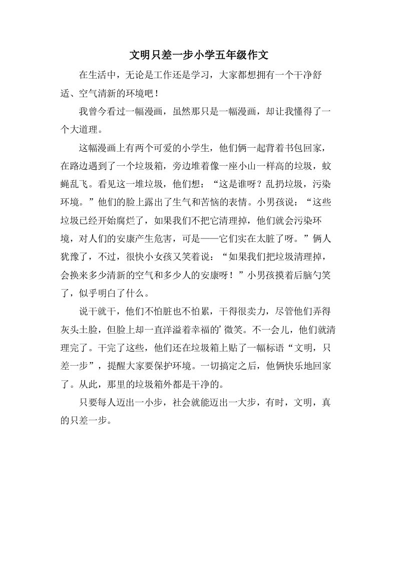 文明只差一步小学五年级作文