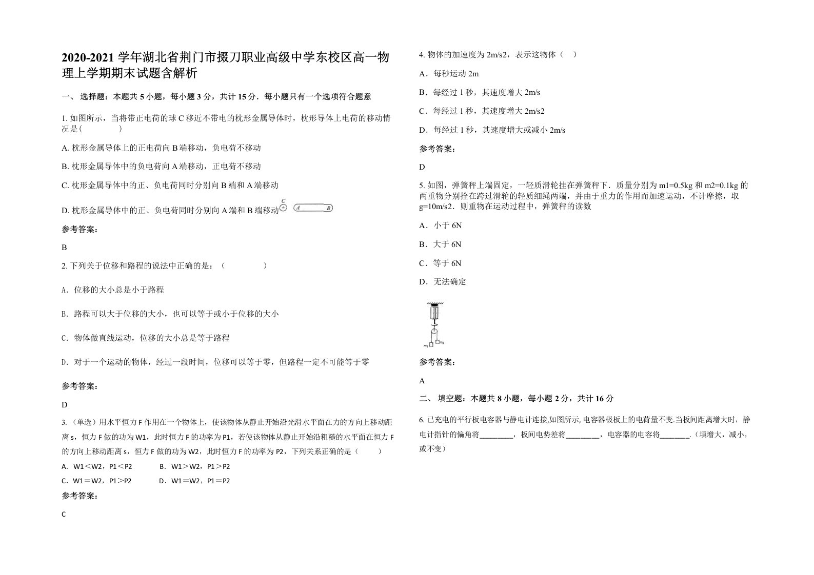 2020-2021学年湖北省荆门市掇刀职业高级中学东校区高一物理上学期期末试题含解析