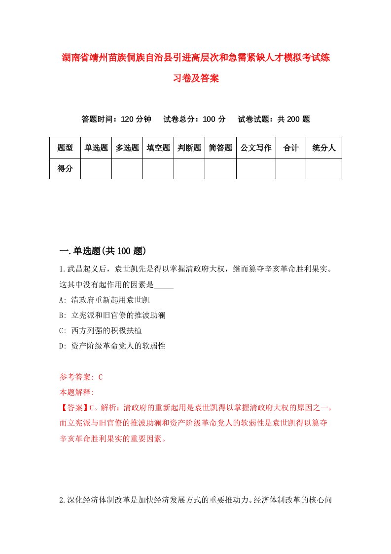 湖南省靖州苗族侗族自治县引进高层次和急需紧缺人才模拟考试练习卷及答案第5套